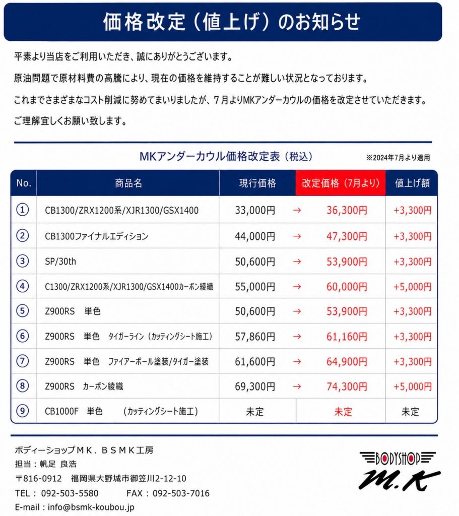 MKアンダーカウル価格改定のお知らせ